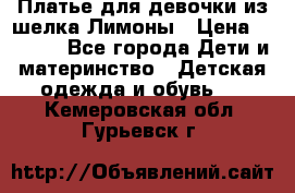 Платье для девочки из шелка Лимоны › Цена ­ 1 000 - Все города Дети и материнство » Детская одежда и обувь   . Кемеровская обл.,Гурьевск г.